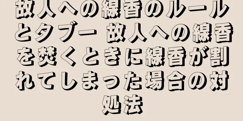 故人への線香のルールとタブー 故人への線香を焚くときに線香が割れてしまった場合の対処法