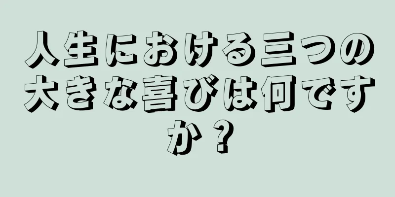 人生における三つの大きな喜びは何ですか？