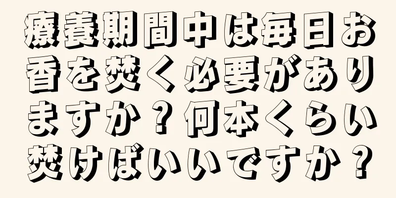 療養期間中は毎日お香を焚く必要がありますか？何本くらい焚けばいいですか？