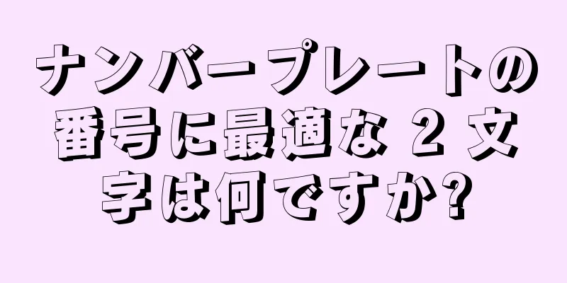 ナンバープレートの番号に最適な 2 文字は何ですか?