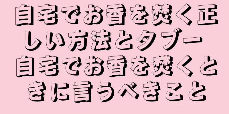 自宅でお香を焚く正しい方法とタブー 自宅でお香を焚くときに言うべきこと