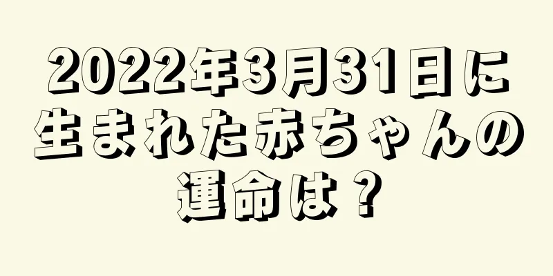 2022年3月31日に生まれた赤ちゃんの運命は？