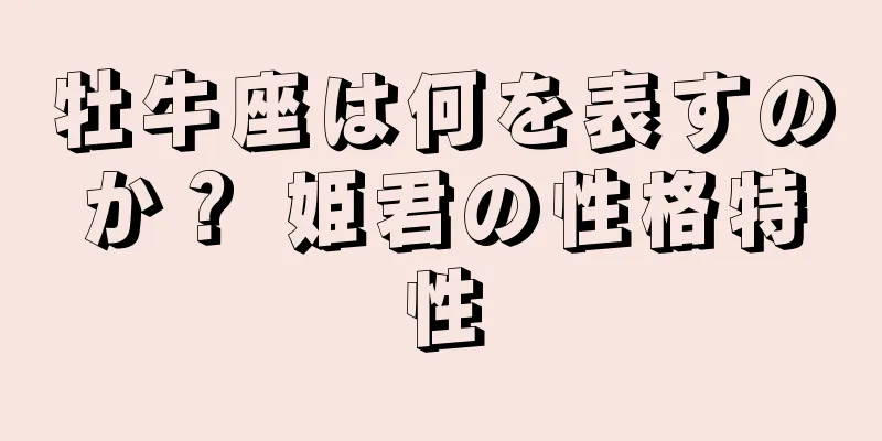 牡牛座は何を表すのか？ 姫君の性格特性