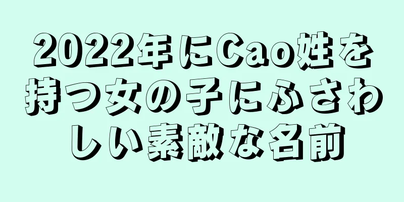 2022年にCao姓を持つ女の子にふさわしい素敵な名前