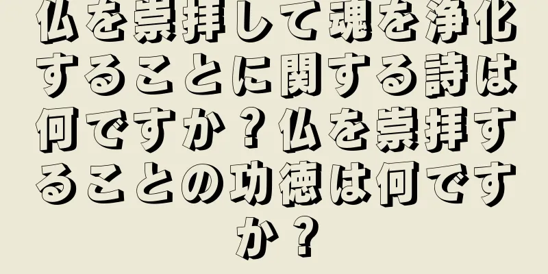 仏を崇拝して魂を浄化することに関する詩は何ですか？仏を崇拝することの功徳は何ですか？