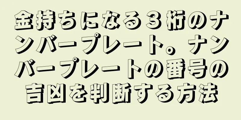 金持ちになる３桁のナンバープレート。ナンバープレートの番号の吉凶を判断する方法
