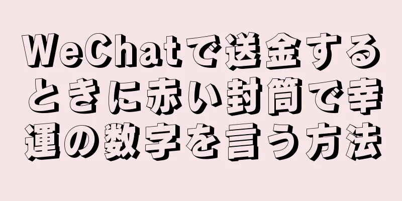 WeChatで送金するときに赤い封筒で幸運の数字を言う方法