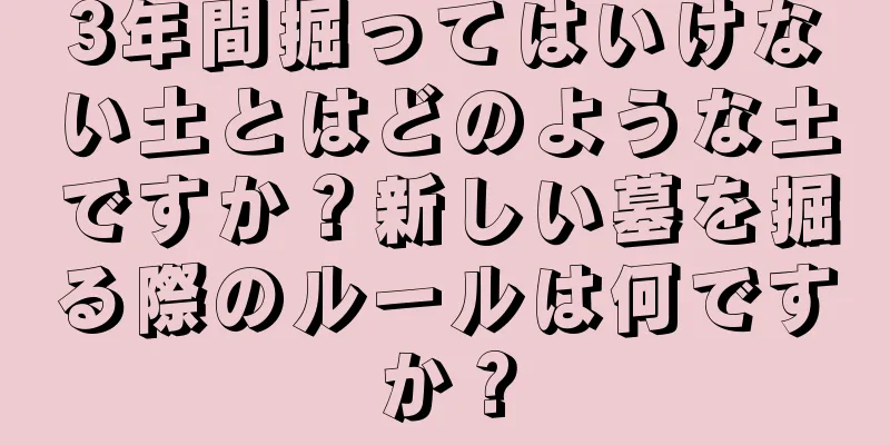 3年間掘ってはいけない土とはどのような土ですか？新しい墓を掘る際のルールは何ですか？