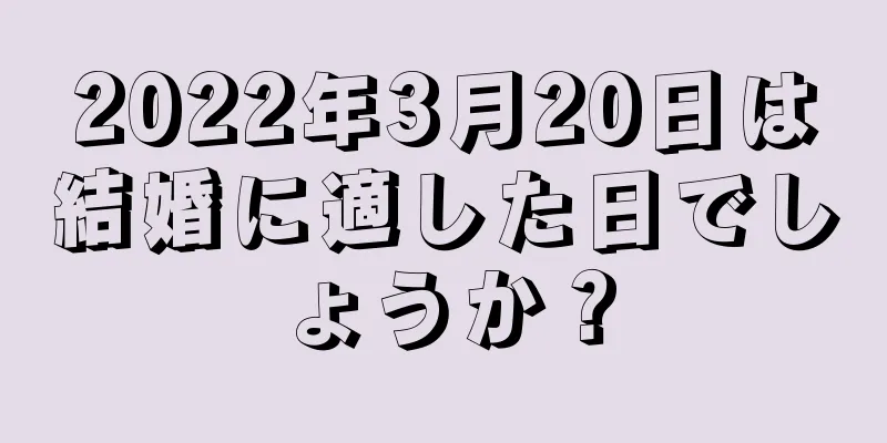 2022年3月20日は結婚に適した日でしょうか？