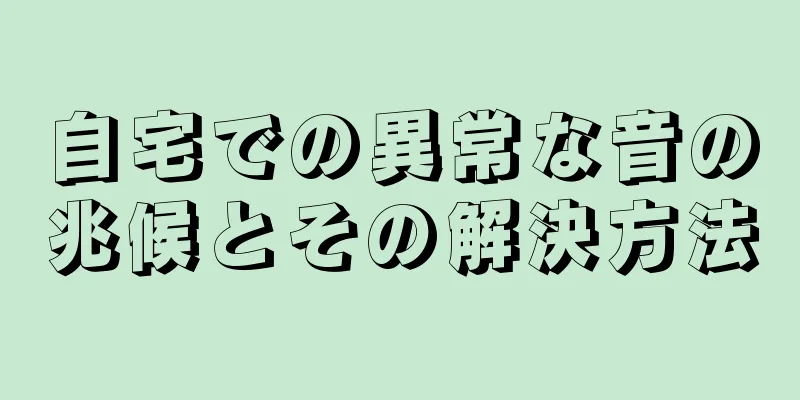 自宅での異常な音の兆候とその解決方法