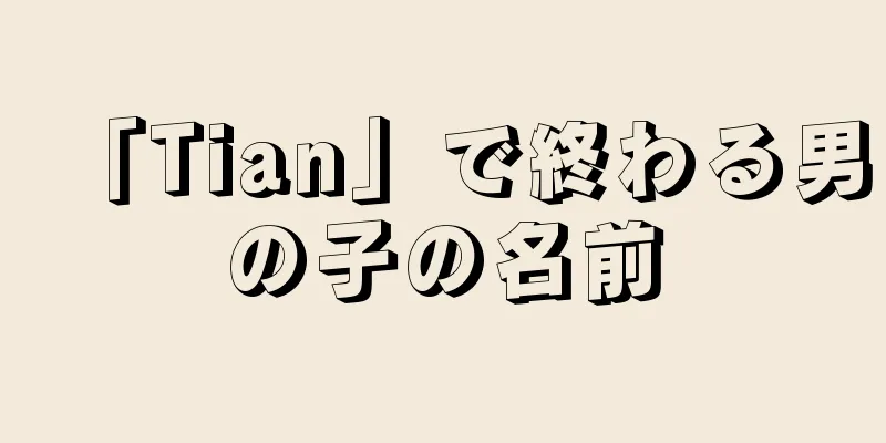 「Tian」で終わる男の子の名前