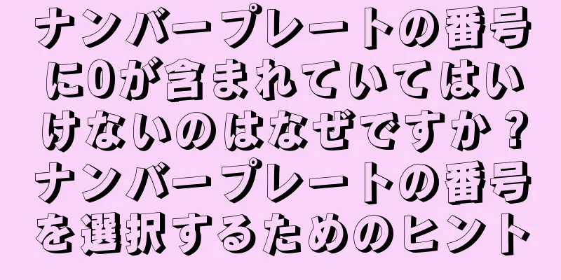 ナンバープレートの番号に0が含まれていてはいけないのはなぜですか？ナンバープレートの番号を選択するためのヒント