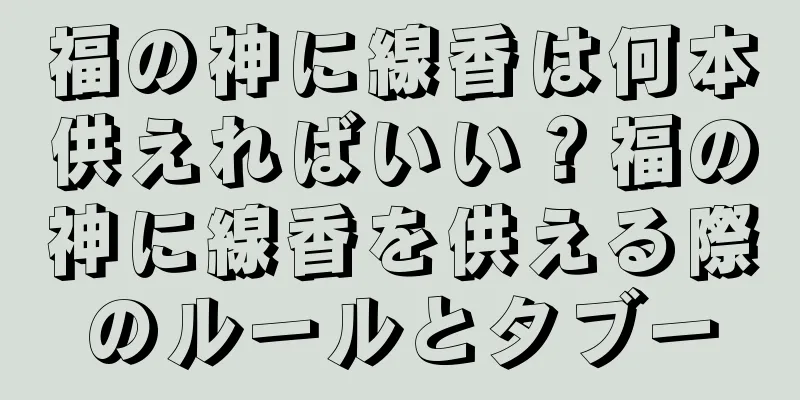 福の神に線香は何本供えればいい？福の神に線香を供える際のルールとタブー