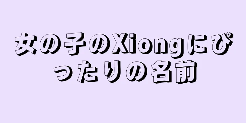 女の子のXiongにぴったりの名前