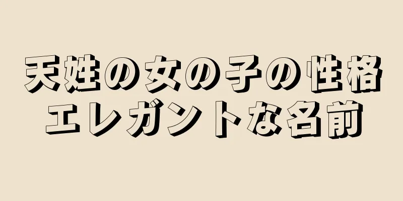 天姓の女の子の性格エレガントな名前