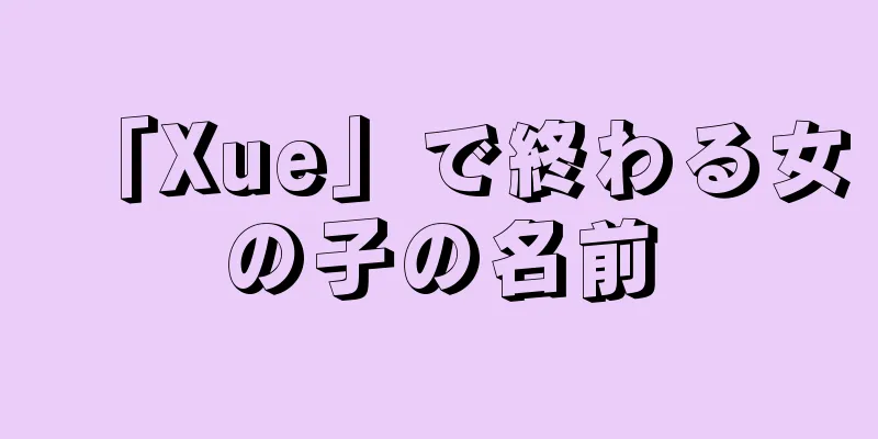 「Xue」で終わる女の子の名前