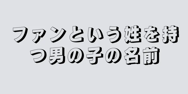 ファンという姓を持つ男の子の名前