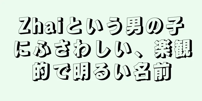 Zhaiという男の子にふさわしい、楽観的で明るい名前