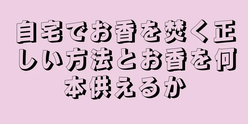 自宅でお香を焚く正しい方法とお香を何本供えるか