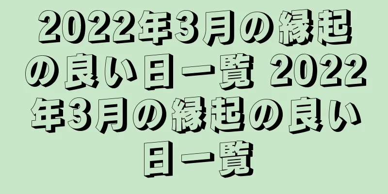 2022年3月の縁起の良い日一覧 2022年3月の縁起の良い日一覧
