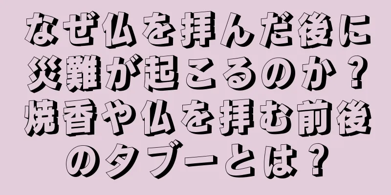 なぜ仏を拝んだ後に災難が起こるのか？焼香や仏を拝む前後のタブーとは？