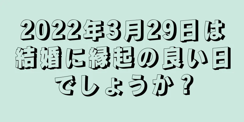 2022年3月29日は結婚に縁起の良い日でしょうか？