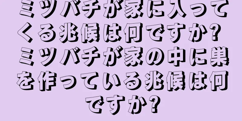 ミツバチが家に入ってくる兆候は何ですか? ミツバチが家の中に巣を作っている兆候は何ですか?