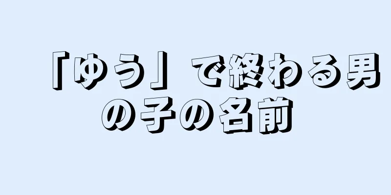 「ゆう」で終わる男の子の名前