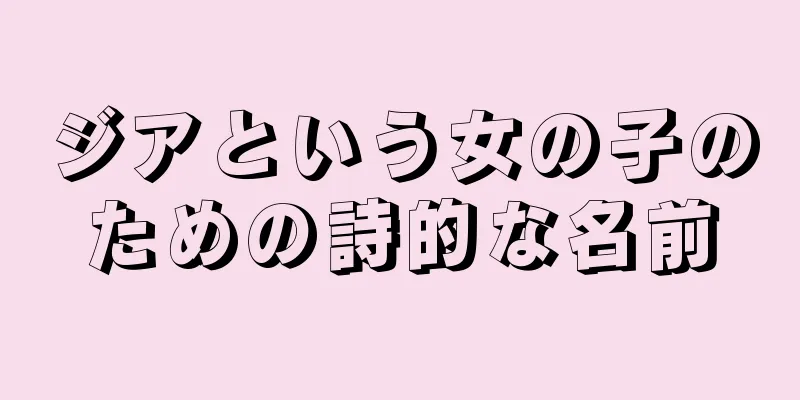 ジアという女の子のための詩的な名前