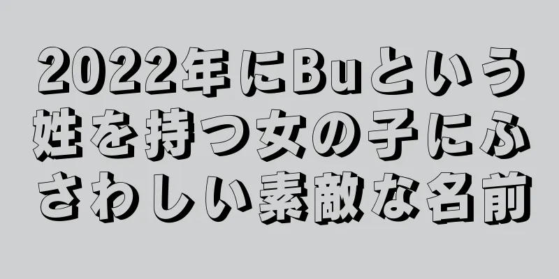 2022年にBuという姓を持つ女の子にふさわしい素敵な名前