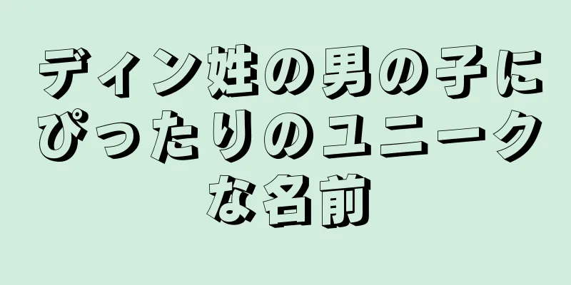 ディン姓の男の子にぴったりのユニークな名前