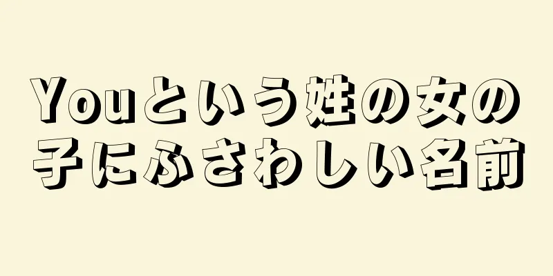Youという姓の女の子にふさわしい名前