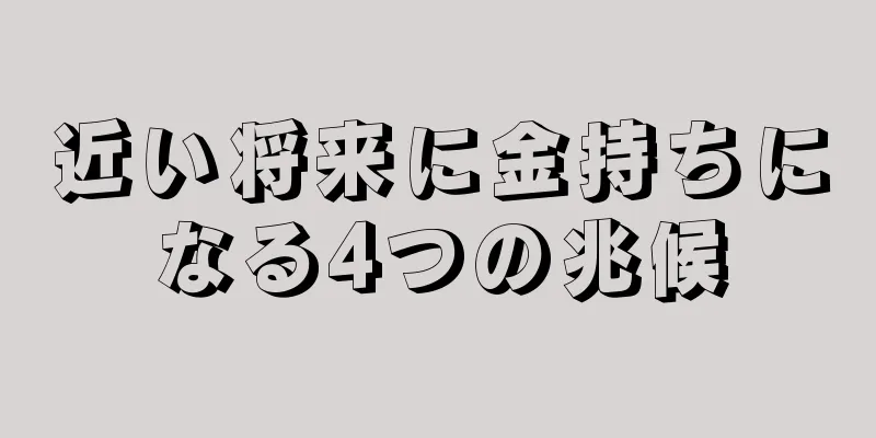 近い将来に金持ちになる4つの兆候