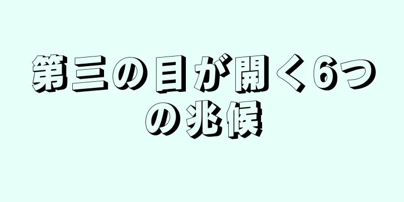第三の目が開く6つの兆候