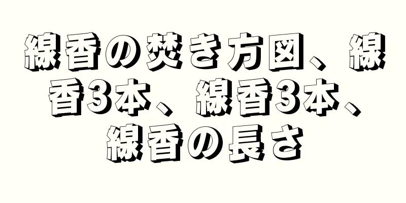 線香の焚き方図、線香3本、線香3本、線香の長さ