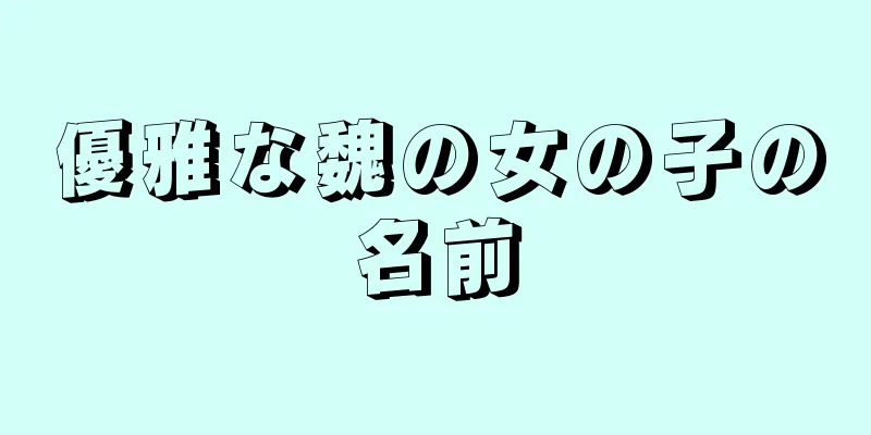 優雅な魏の女の子の名前