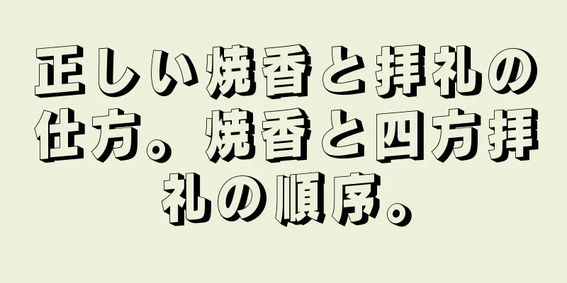 正しい焼香と拝礼の仕方。焼香と四方拝礼の順序。
