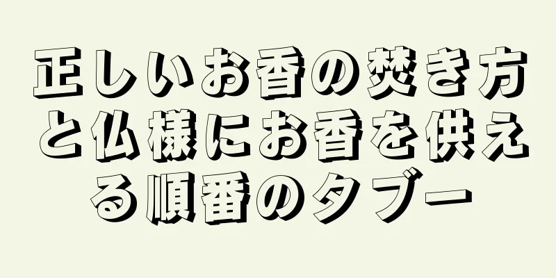 正しいお香の焚き方と仏様にお香を供える順番のタブー