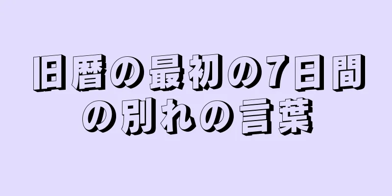 旧暦の最初の7日間の別れの言葉