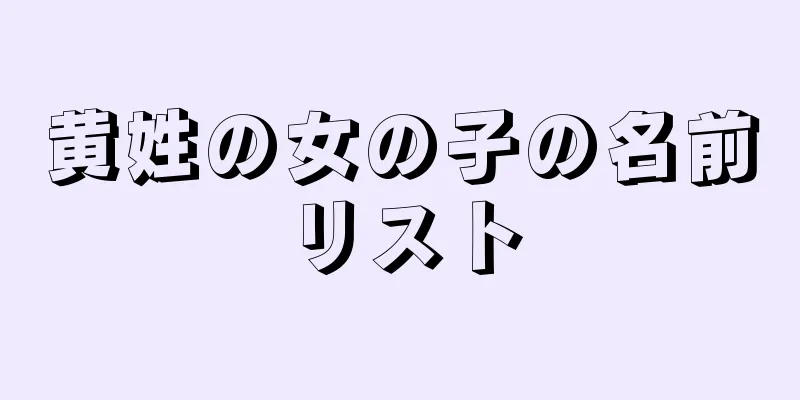 黄姓の女の子の名前リスト