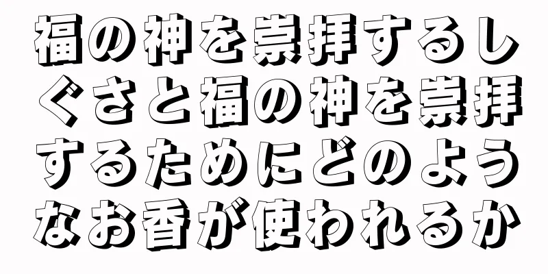 福の神を崇拝するしぐさと福の神を崇拝するためにどのようなお香が使われるか