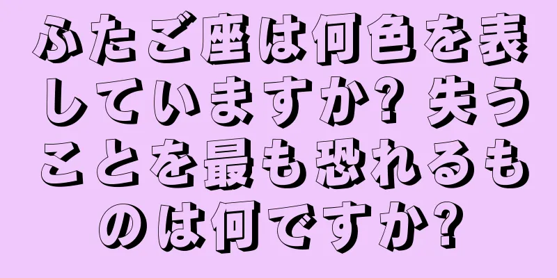 ふたご座は何色を表していますか? 失うことを最も恐れるものは何ですか?