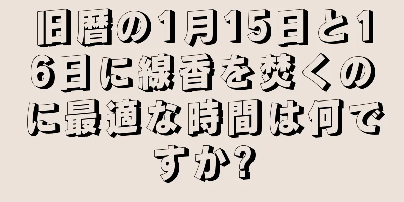 旧暦の1月15日と16日に線香を焚くのに最適な時間は何ですか?