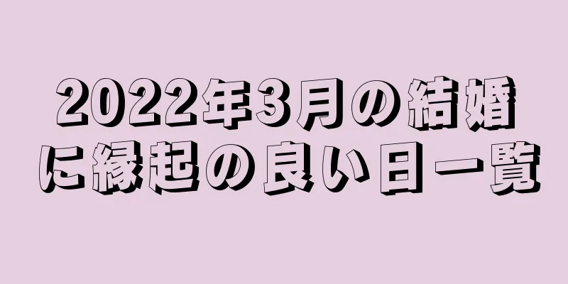 2022年3月の結婚に縁起の良い日一覧