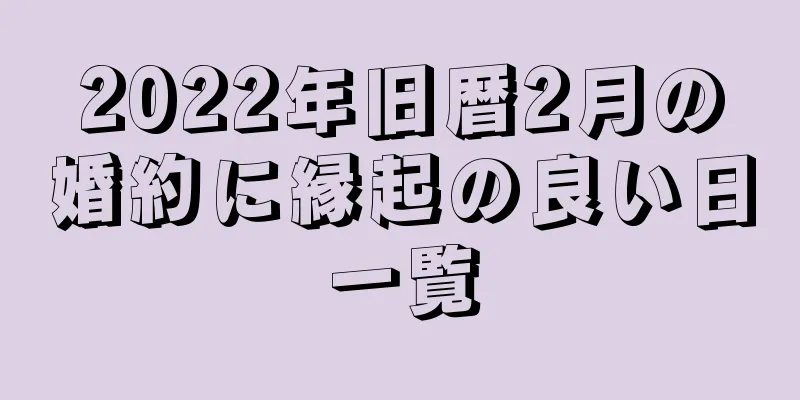 2022年旧暦2月の婚約に縁起の良い日一覧