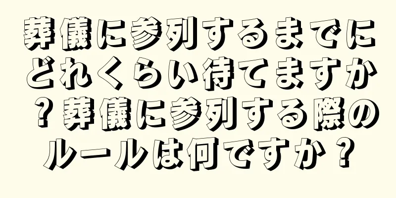 葬儀に参列するまでにどれくらい待てますか？葬儀に参列する際のルールは何ですか？