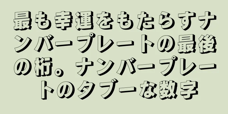 最も幸運をもたらすナンバープレートの最後の桁。ナンバープレートのタブーな数字