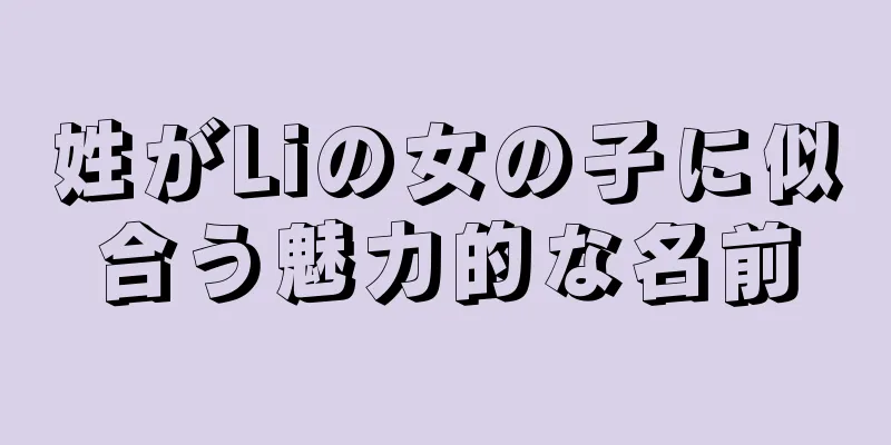 姓がLiの女の子に似合う魅力的な名前
