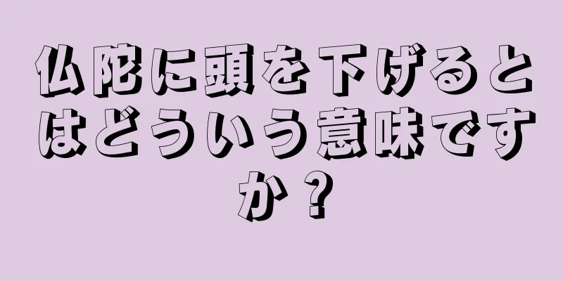 仏陀に頭を下げるとはどういう意味ですか？