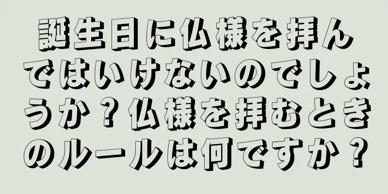 誕生日に仏様を拝んではいけないのでしょうか？仏様を拝むときのルールは何ですか？